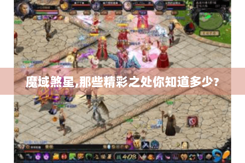 魔域煞星,那些精彩之处你知道多少?