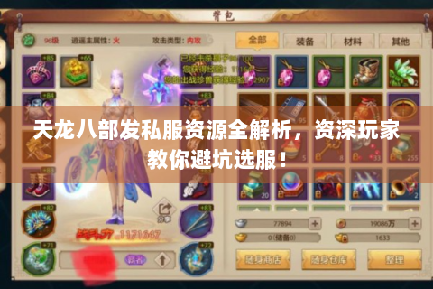 天龙八部发私服资源全解析，资深玩家教你避坑选服！