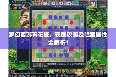 梦幻西游青花瓷，获取攻略及隐藏属性全解析！