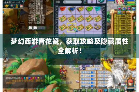 梦幻西游青花瓷，获取攻略及隐藏属性全解析！
