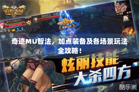 奇迹MU智法，加点装备及各场景玩法全攻略！