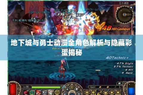 地下城与勇士动漫全角色解析与隐藏彩蛋揭秘