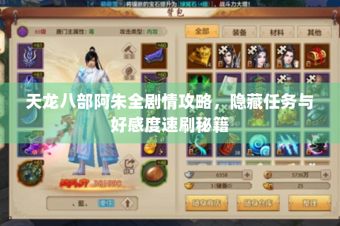 天龙八部阿朱全剧情攻略，隐藏任务与好感度速刷秘籍