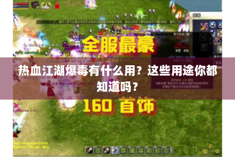 热血江湖爆毒有什么用？这些用途你都知道吗？