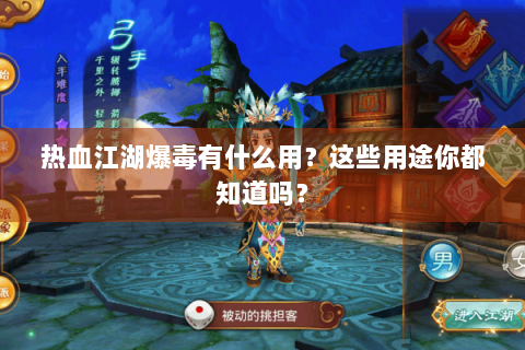 热血江湖爆毒有什么用？这些用途你都知道吗？