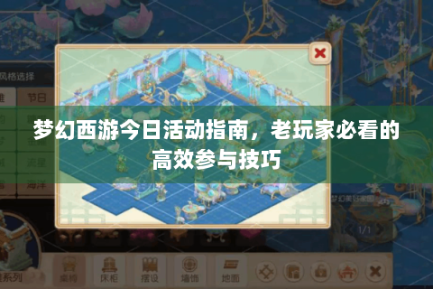 梦幻西游今日活动指南，老玩家必看的高效参与技巧