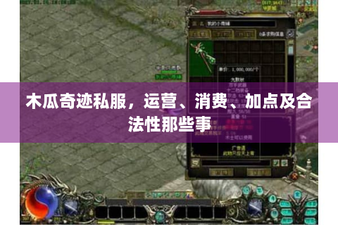木瓜奇迹私服，运营、消费、加点及合法性那些事