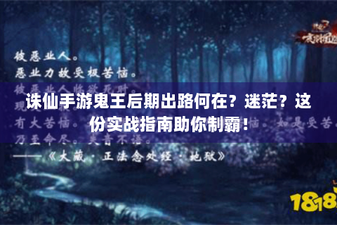 诛仙手游鬼王后期出路何在？迷茫？这份实战指南助你制霸！