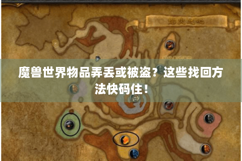 魔兽世界物品弄丢或被盗？这些找回方法快码住！
