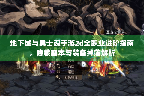 地下城与勇士魂手游2d全职业进阶指南，隐藏副本与装备掉落解析