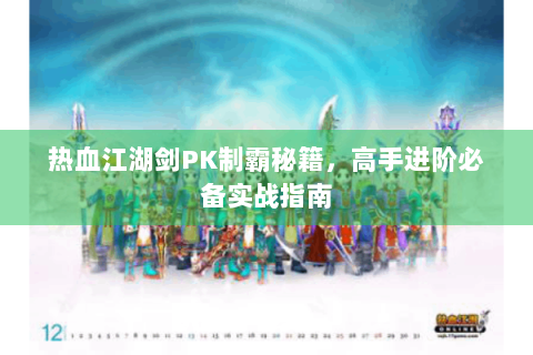 热血江湖剑PK制霸秘籍，高手进阶必备实战指南