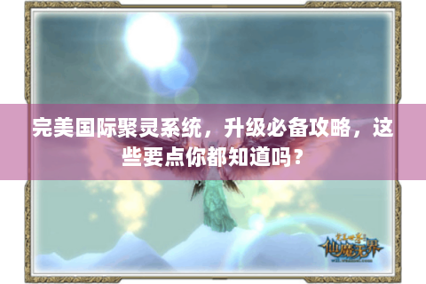 完美国际聚灵系统，升级必备攻略，这些要点你都知道吗？