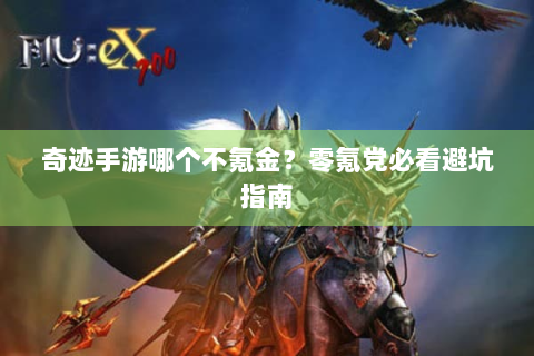 奇迹手游哪个不氪金？零氪党必看避坑指南