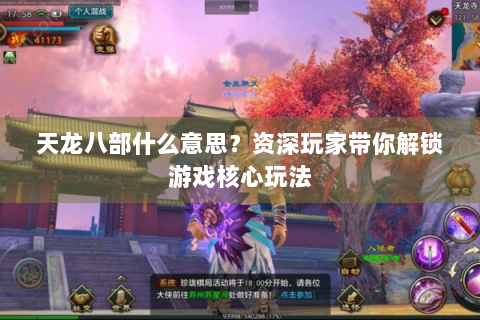 天龙八部什么意思？资深玩家带你解锁游戏核心玩法