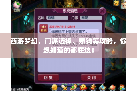 西游梦幻，门派选择、赚钱等攻略，你想知道的都在这！