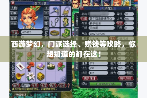 西游梦幻，门派选择、赚钱等攻略，你想知道的都在这！