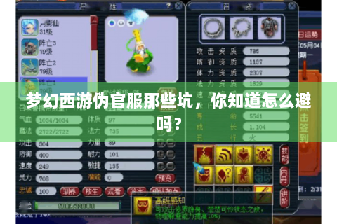 梦幻西游伪官服那些坑，你知道怎么避吗？