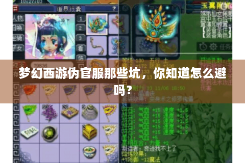 梦幻西游伪官服那些坑，你知道怎么避吗？