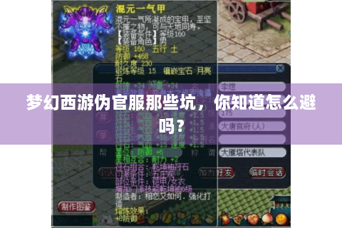 梦幻西游伪官服那些坑，你知道怎么避吗？