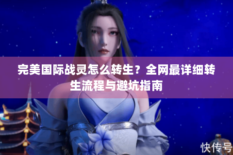 完美国际战灵怎么转生？全网最详细转生流程与避坑指南