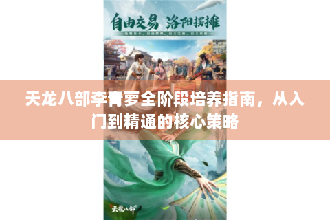 天龙八部李青萝全阶段培养指南，从入门到精通的核心策略