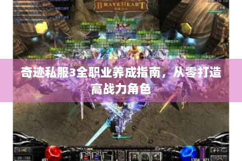 奇迹私服3全职业养成指南，从零打造高战力角色