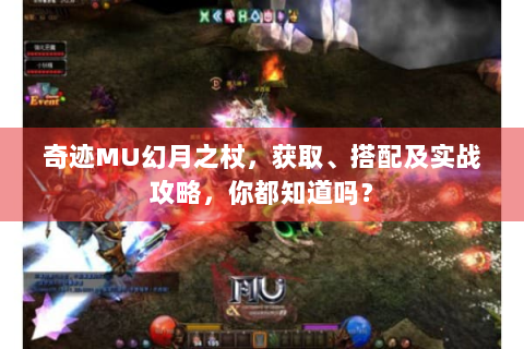 奇迹MU幻月之杖，获取、搭配及实战攻略，你都知道吗？
