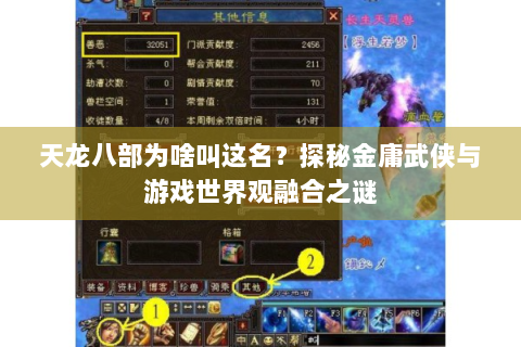 天龙八部为啥叫这名？探秘金庸武侠与游戏世界观融合之谜