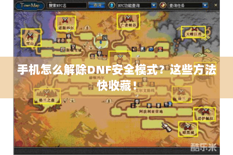 手机怎么解除DNF安全模式？这些方法快收藏！