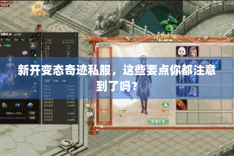 新开变态奇迹私服，这些要点你都注意到了吗？