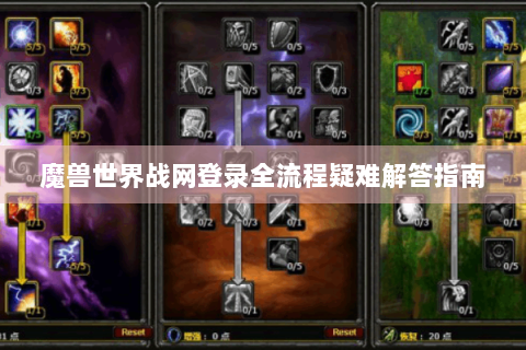 魔兽世界战网登录全流程疑难解答指南