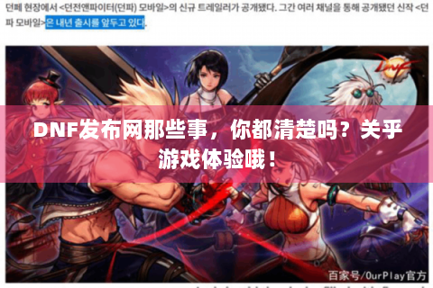DNF发布网那些事，你都清楚吗？关乎游戏体验哦！