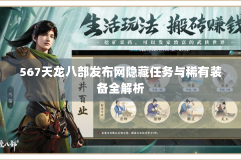 567天龙八部发布网隐藏任务与稀有装备全解析