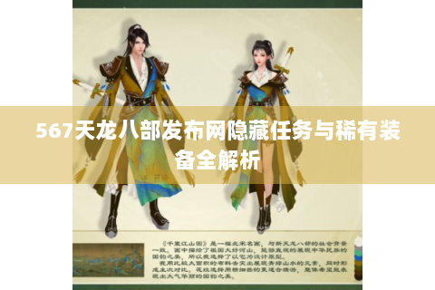 567天龙八部发布网隐藏任务与稀有装备全解析