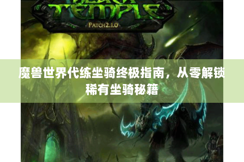 魔兽世界代练坐骑终极指南，从零解锁稀有坐骑秘籍
