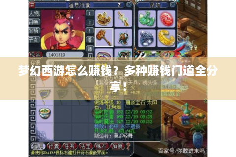 梦幻西游怎么赚钱？多种赚钱门道全分享！