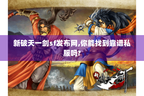 新破天一剑sf发布网,你能找到靠谱私服吗?