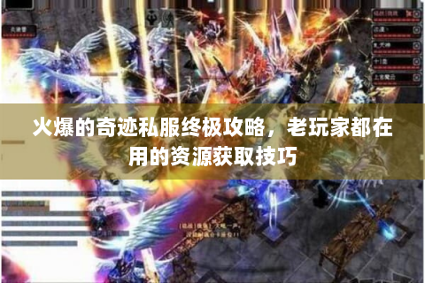火爆的奇迹私服终极攻略，老玩家都在用的资源获取技巧