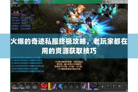 火爆的奇迹私服终极攻略，老玩家都在用的资源获取技巧