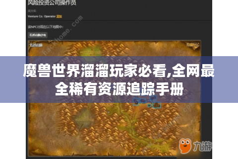 魔兽世界溜溜玩家必看,全网最全稀有资源追踪手册