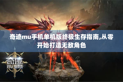 奇迹mu手机单机版终极生存指南,从零开始打造无敌角色