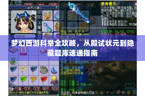 梦幻西游科举全攻略，从殿试状元到隐藏题库速通指南