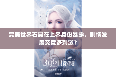 完美世界石昊在上界身份暴露，剧情发展究竟多刺激？
