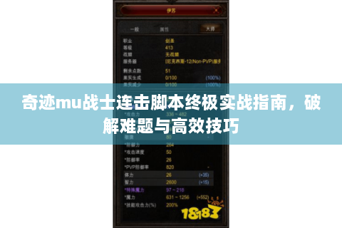 奇迹mu战士连击脚本终极实战指南，破解难题与高效技巧