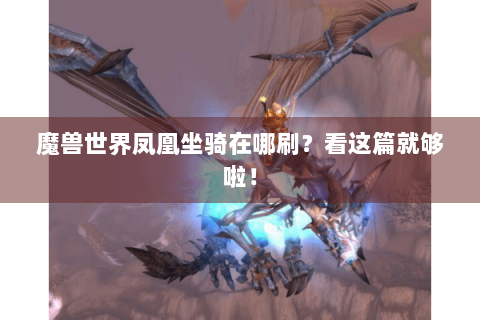 魔兽世界凤凰坐骑在哪刷？看这篇就够啦！