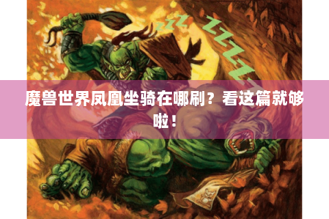 魔兽世界凤凰坐骑在哪刷？看这篇就够啦！