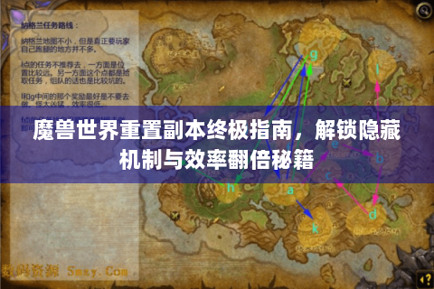 魔兽世界重置副本终极指南，解锁隐藏机制与效率翻倍秘籍