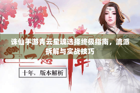 诛仙手游青云星魂选择终极指南，流派拆解与实战技巧