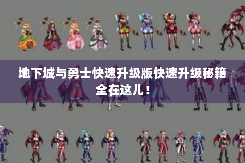 地下城与勇士快速升级版快速升级秘籍全在这儿！