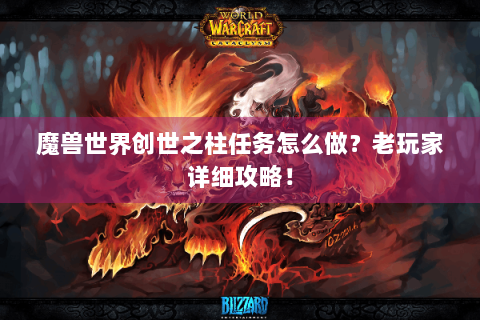 魔兽世界创世之柱任务怎么做？老玩家详细攻略！